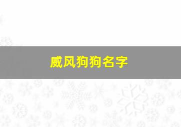 威风狗狗名字