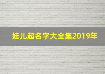 娃儿起名字大全集2019年