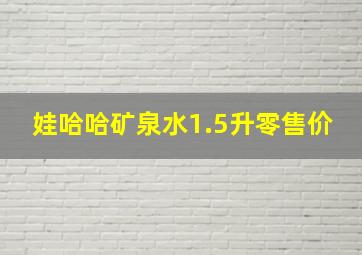 娃哈哈矿泉水1.5升零售价