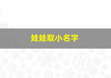 娃娃取小名字