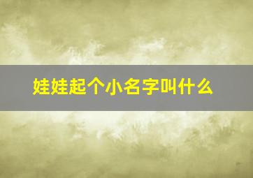 娃娃起个小名字叫什么