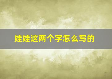 娃娃这两个字怎么写的