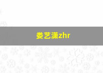 娄艺潇zhr