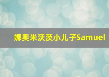 娜奥米沃茨小儿子Samuel