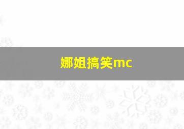 娜姐搞笑mc