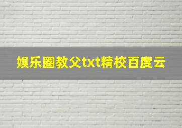 娱乐圈教父txt精校百度云