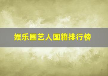 娱乐圈艺人国籍排行榜