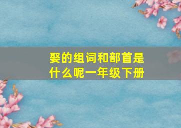 娶的组词和部首是什么呢一年级下册