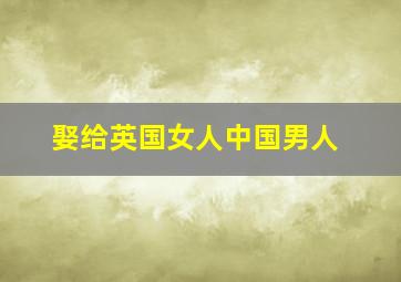 娶给英国女人中国男人