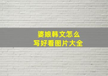 婆娘韩文怎么写好看图片大全