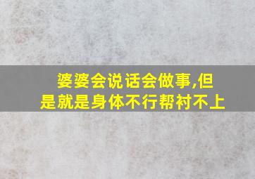 婆婆会说话会做事,但是就是身体不行帮衬不上