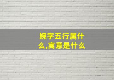 婉字五行属什么,寓意是什么