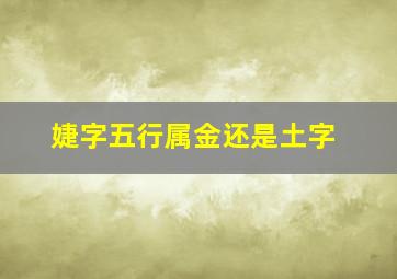 婕字五行属金还是土字