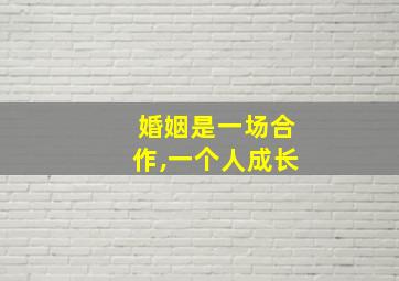 婚姻是一场合作,一个人成长