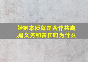 婚姻本质就是合作共赢,是义务和责任吗为什么