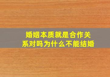 婚姻本质就是合作关系对吗为什么不能结婚