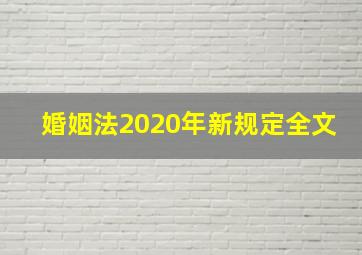 婚姻法2020年新规定全文