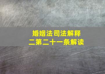 婚姻法司法解释二第二十一条解读