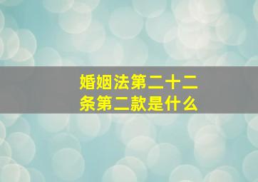 婚姻法第二十二条第二款是什么