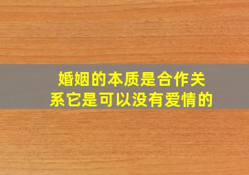 婚姻的本质是合作关系它是可以没有爱情的