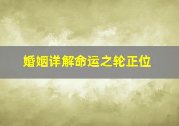 婚姻详解命运之轮正位