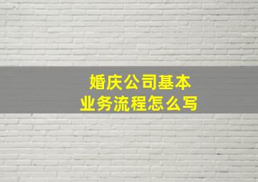 婚庆公司基本业务流程怎么写