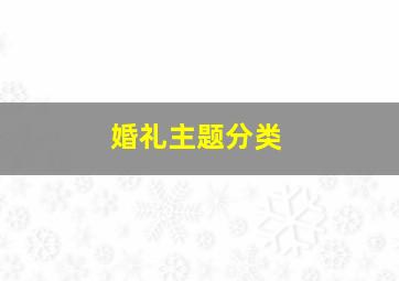 婚礼主题分类