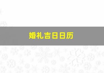 婚礼吉日日历