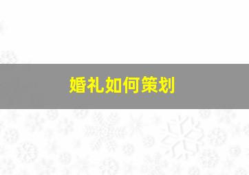 婚礼如何策划