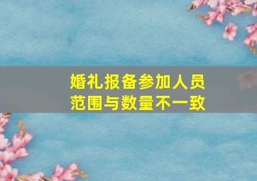 婚礼报备参加人员范围与数量不一致