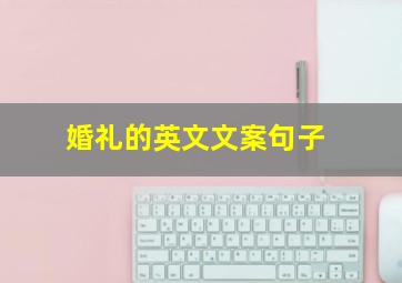 婚礼的英文文案句子