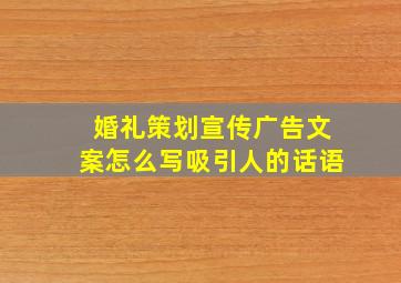 婚礼策划宣传广告文案怎么写吸引人的话语