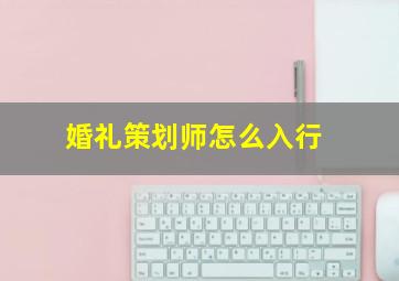 婚礼策划师怎么入行