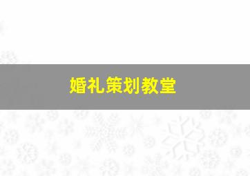 婚礼策划教堂