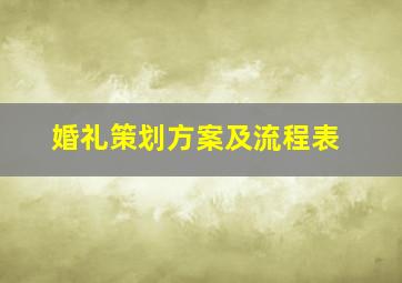 婚礼策划方案及流程表