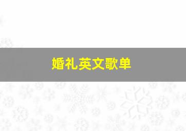 婚礼英文歌单