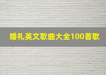 婚礼英文歌曲大全100首歌