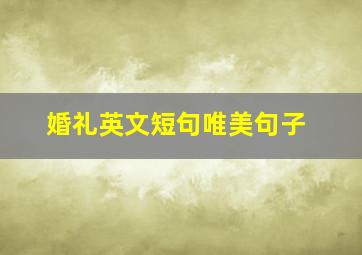 婚礼英文短句唯美句子