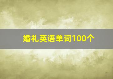 婚礼英语单词100个