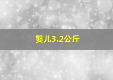 婴儿3.2公斤