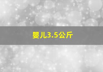 婴儿3.5公斤