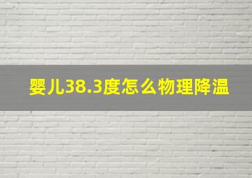 婴儿38.3度怎么物理降温