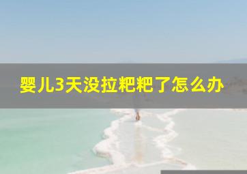 婴儿3天没拉粑粑了怎么办