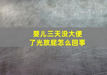 婴儿三天没大便了光放屁怎么回事