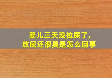 婴儿三天没拉屎了,放屁还很臭是怎么回事