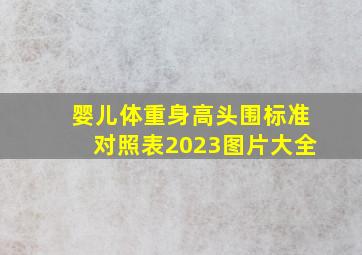 婴儿体重身高头围标准对照表2023图片大全