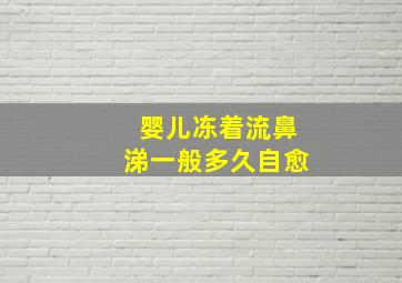 婴儿冻着流鼻涕一般多久自愈