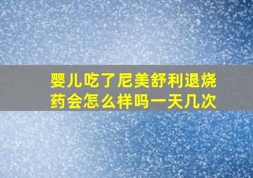 婴儿吃了尼美舒利退烧药会怎么样吗一天几次