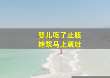 婴儿吃了止咳糖浆马上就吐