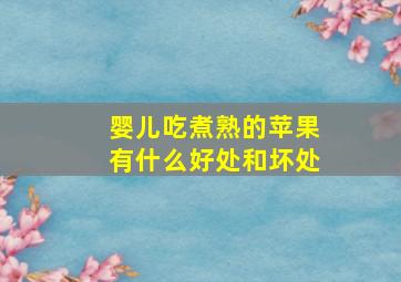 婴儿吃煮熟的苹果有什么好处和坏处